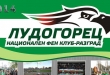 НФК Лудогорец пуска собствен календар за 2014